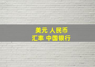 美元 人民币汇率 中国银行